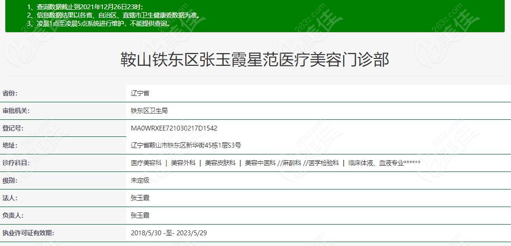 鞍山铁东区张玉霞星范医疗美容门诊部资质