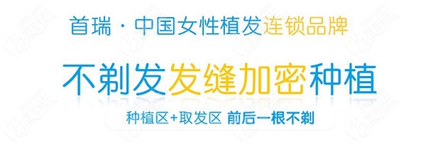 首瑞不剃发头发加密种植技术
