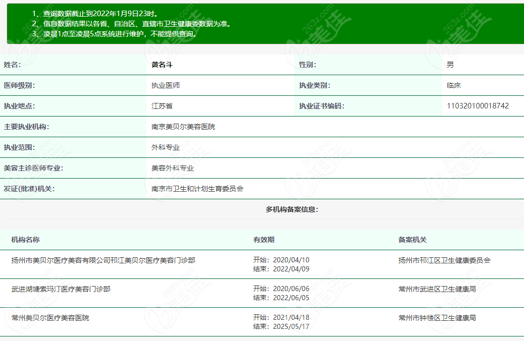 在卫健委上查询到黄名斗医生的资质