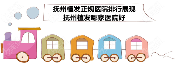 抚州植发正规医院排行 抚州植发正规医院排行