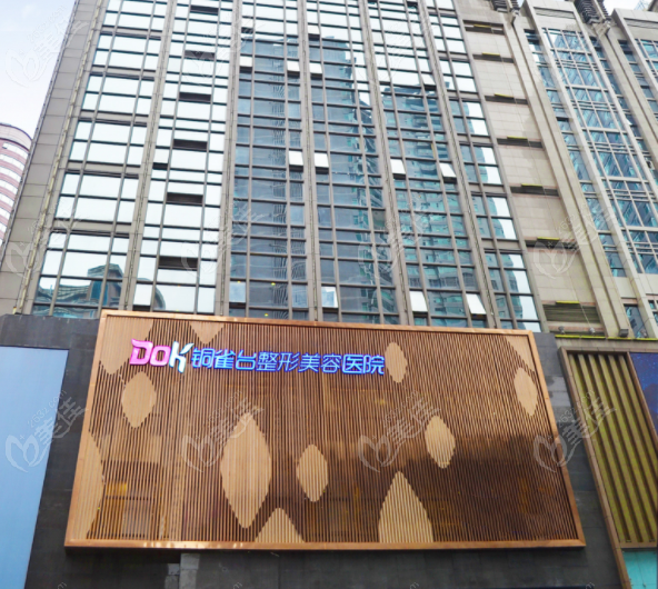 重庆新铜雀台整形医院