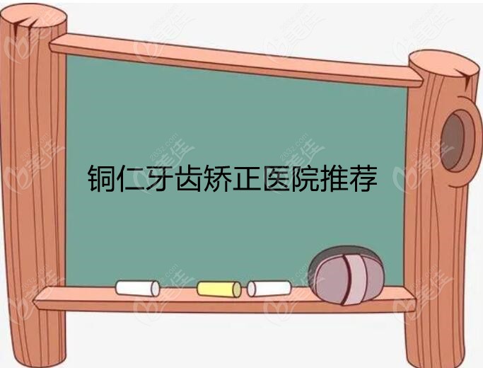 铜仁牙齿矫正医院推荐