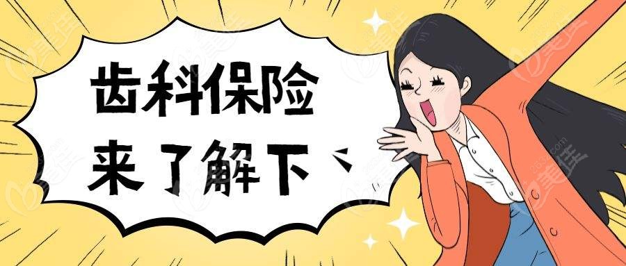 有没有可以报销牙科的保险