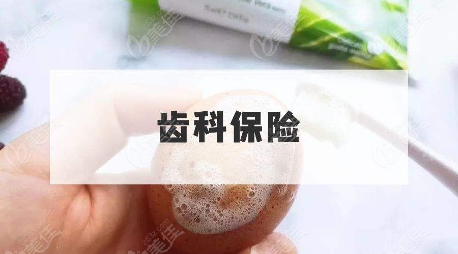 牙齿保险应该买哪些
