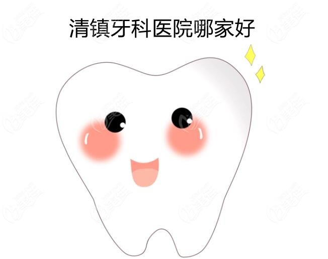 清镇牙科医院哪家好
