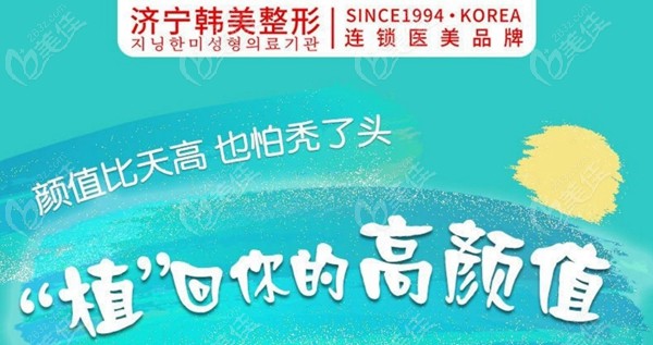 济宁韩美植发不仅治疗脱发还能毛发移植
