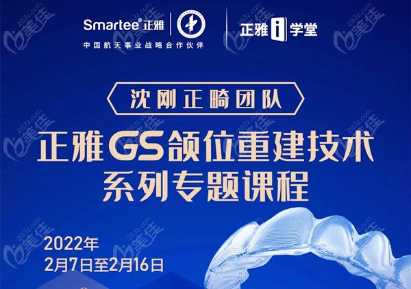 沈刚正畸团队的正雅GS颌位重建专题网课即将开播