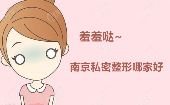 南京做私密整形哪家医院好