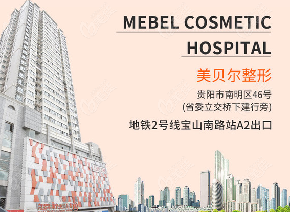 贵阳抽脂好的医院——贵阳美贝尔外景图 贵阳抽脂好的医院——贵阳美贝尔外景图
