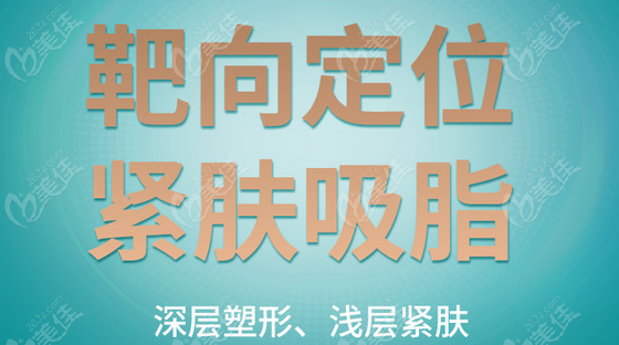 贵阳抽脂哪家医院好——贵阳华美紫馨水动力抽脂特点 贵阳抽脂哪家医院好——贵阳华美紫馨水动力抽脂特点