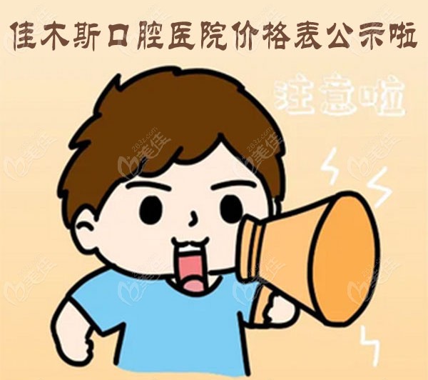 佳木斯口腔医院价格表