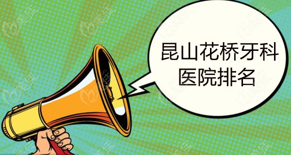昆山花桥牙科医院排名
