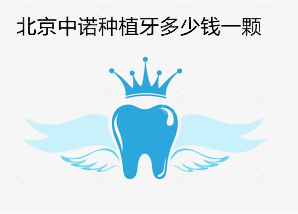 北京中诺种植牙多少钱一颗