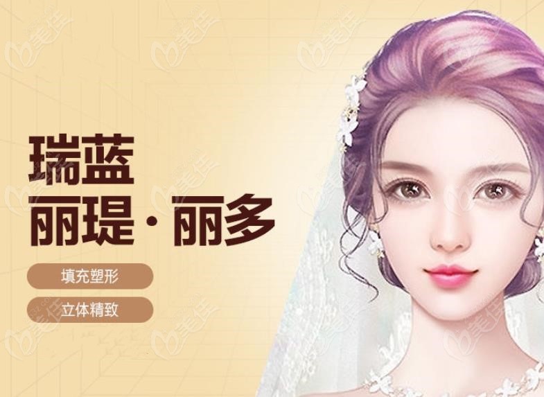 瑞蓝丽瑅丽多玻尿酸怎么样