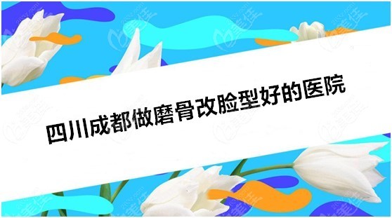 四川成都做磨削骨瘦脸比较好的医院名单