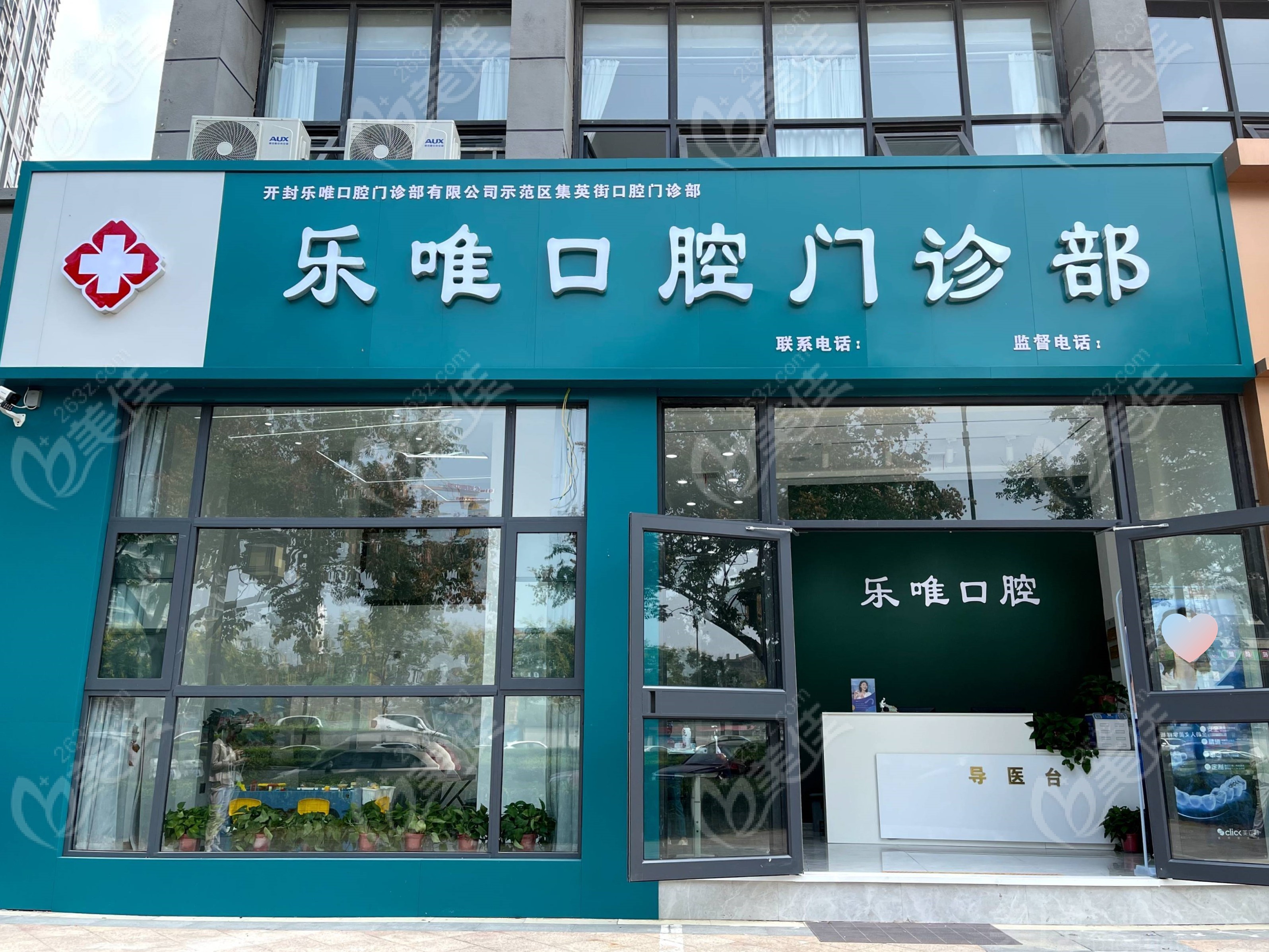 开封乐唯示范区集英街口腔门诊部