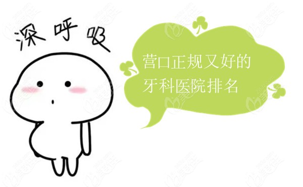 营口正规又好的牙科医院排名
