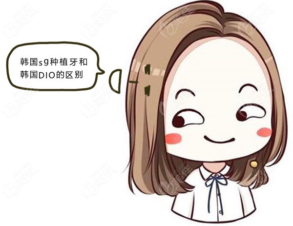 韩国sg种植牙和韩国DIO