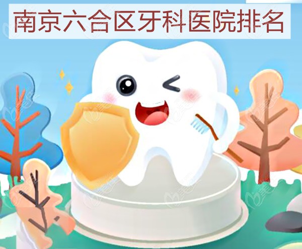 南京六合区牙科医院排名