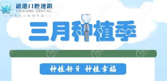 3月深圳维港口腔种植牙价格