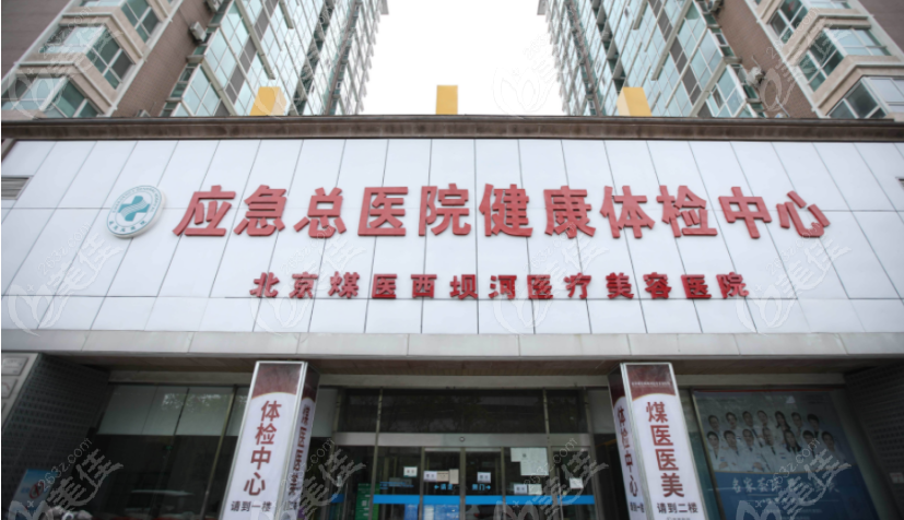 北京煤医医疗美容医院