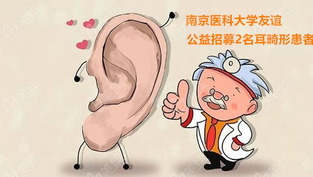 南京医科大学友谊有公益免费招募2名耳再造修复的活动