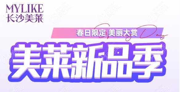 长沙美莱3月新品整形活动宣传图