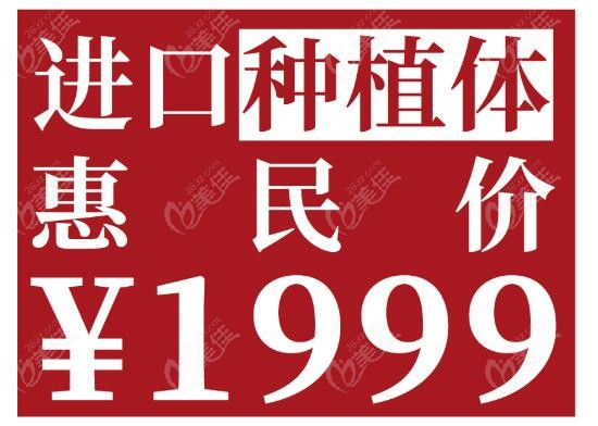 镇江做进口种植牙一颗才1999元起，免费升级全瓷冠&终身质保活动海报五