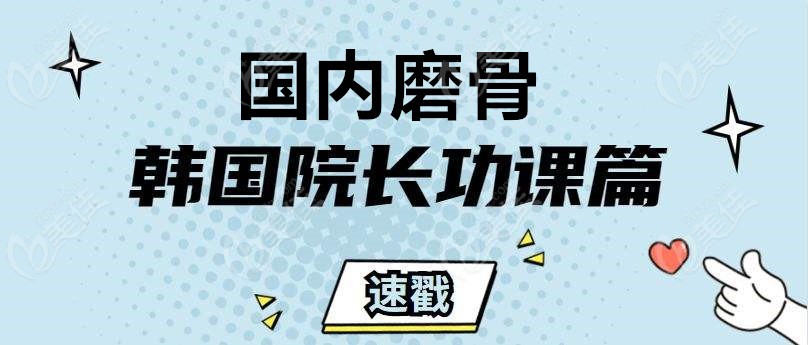 国内坐诊的韩国磨骨医生