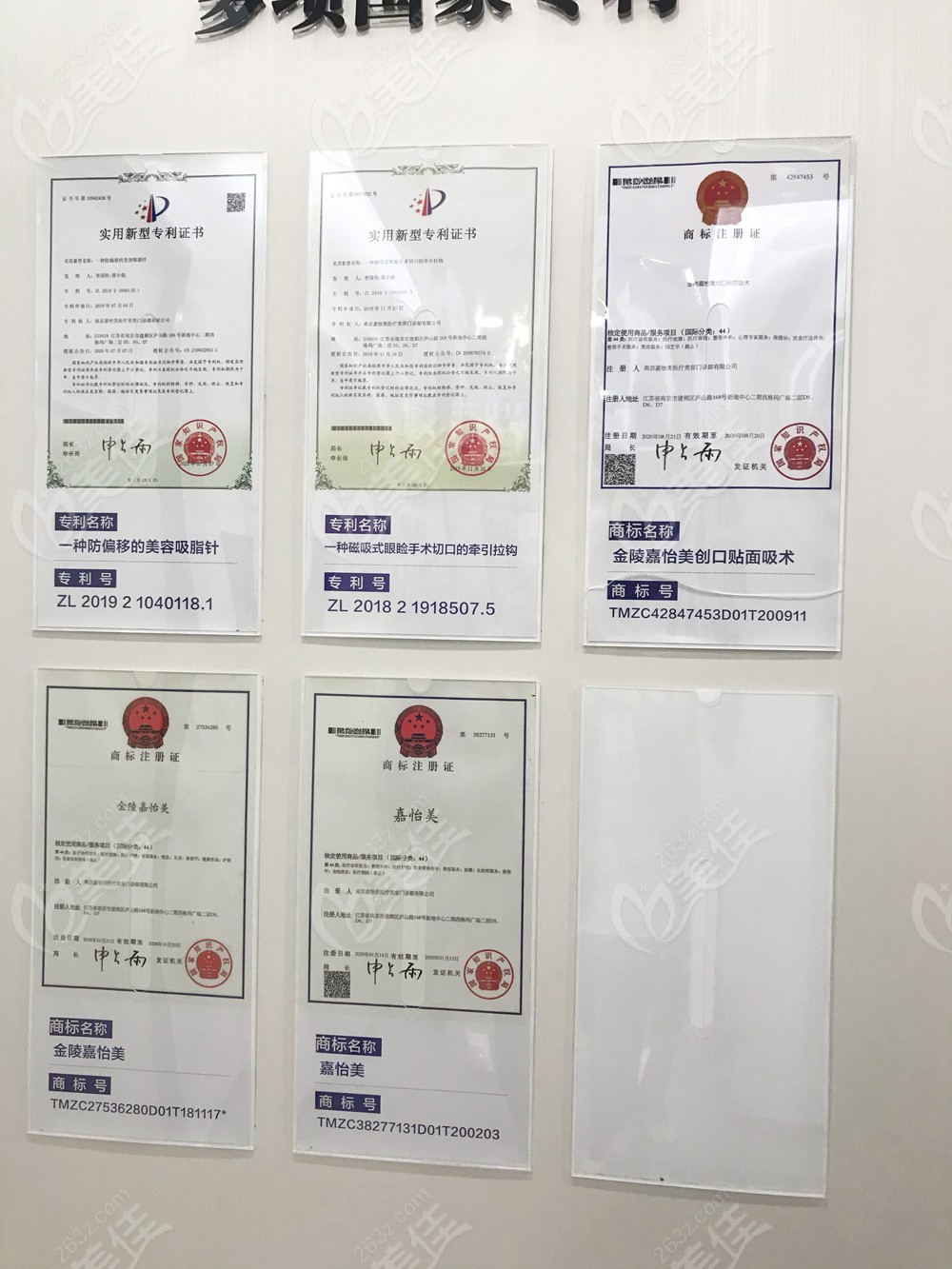 南京嘉怡美整形有五项技术认证