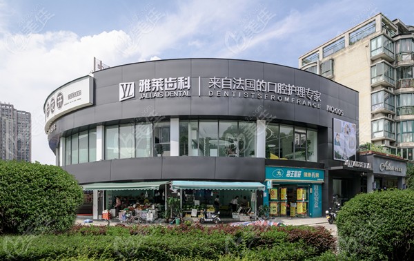 雅莱口腔滨江院区