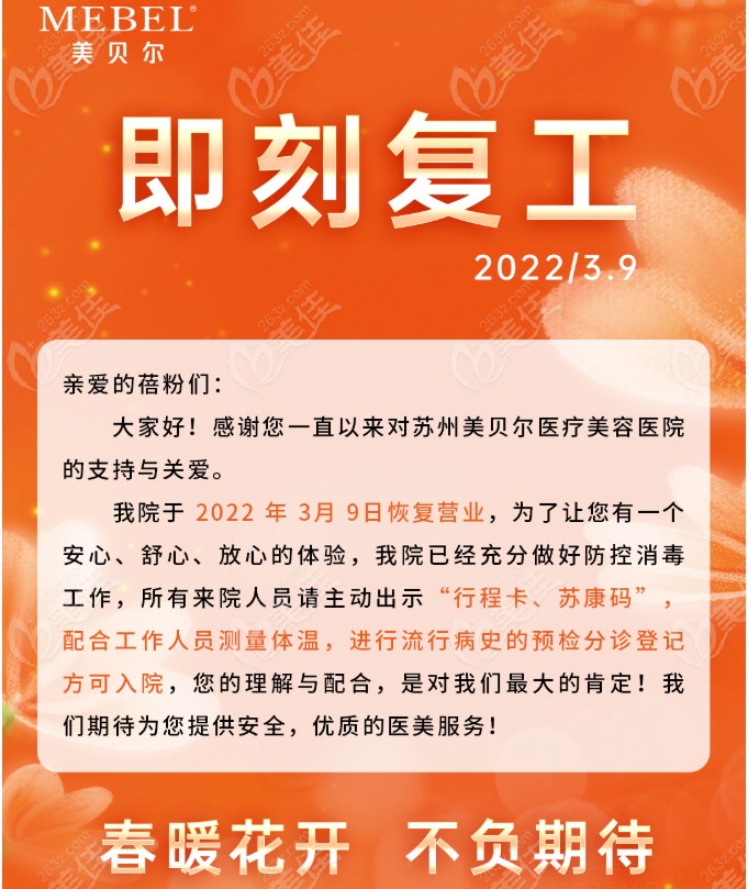 苏州美贝尔整形是3月9日恢复营业