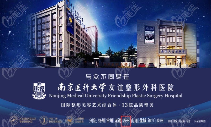 南京<!--<i data=20240703-sp></i>--><!--<i data=20240703-sp></i>-->友谊整形外科苏州分院