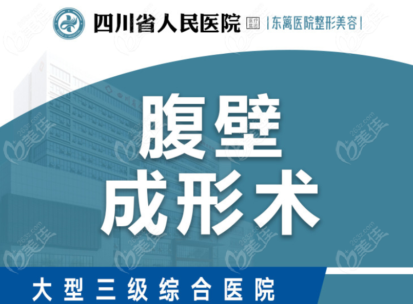 四川省东篱医院具备腹壁整形手术资质