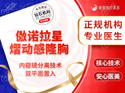 北京傲诺拉内窥镜隆胸