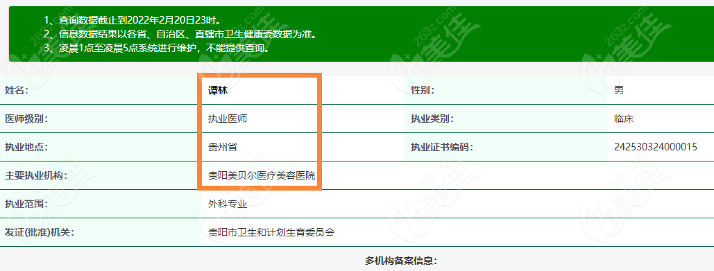 贵阳美贝尔谭林医生资料