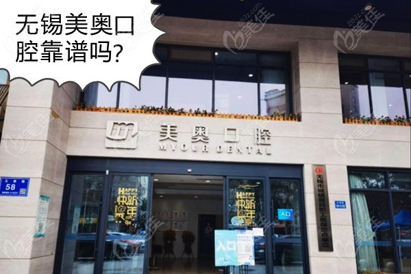 无锡美奥口腔靠谱