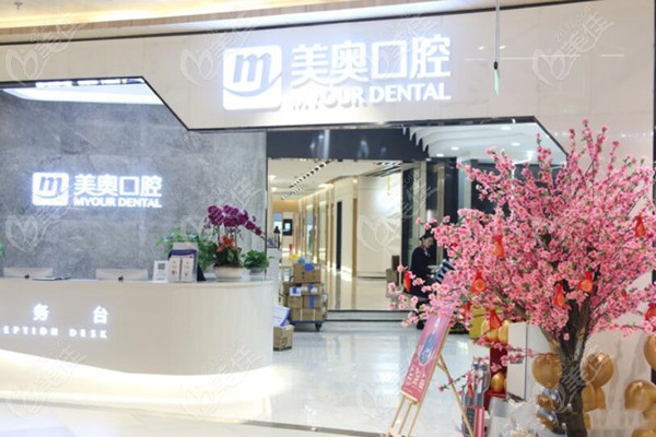 南京有2个美奥口腔