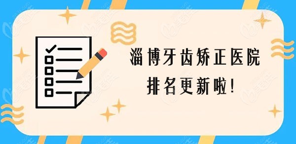 淄博牙齿矫正医院排名