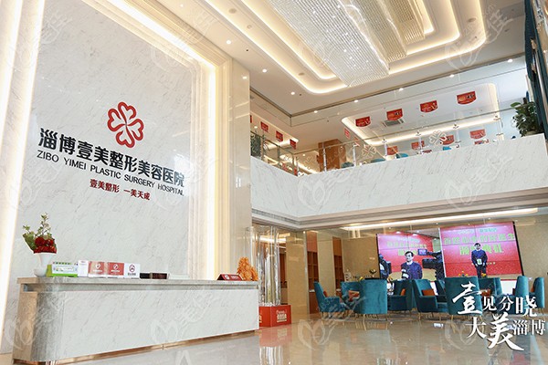 淄博壹美口腔前台