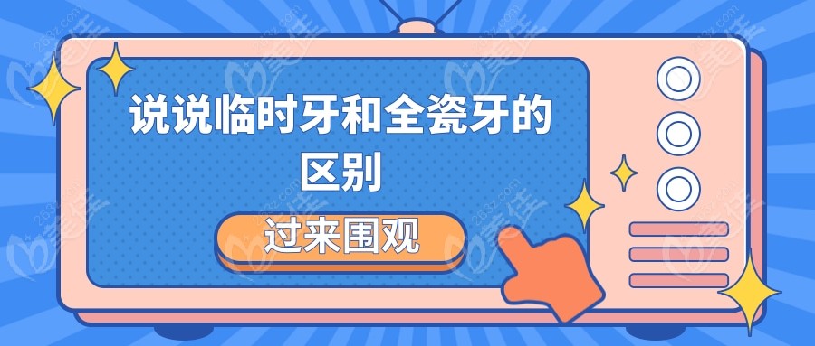 临时牙和全瓷牙的区别