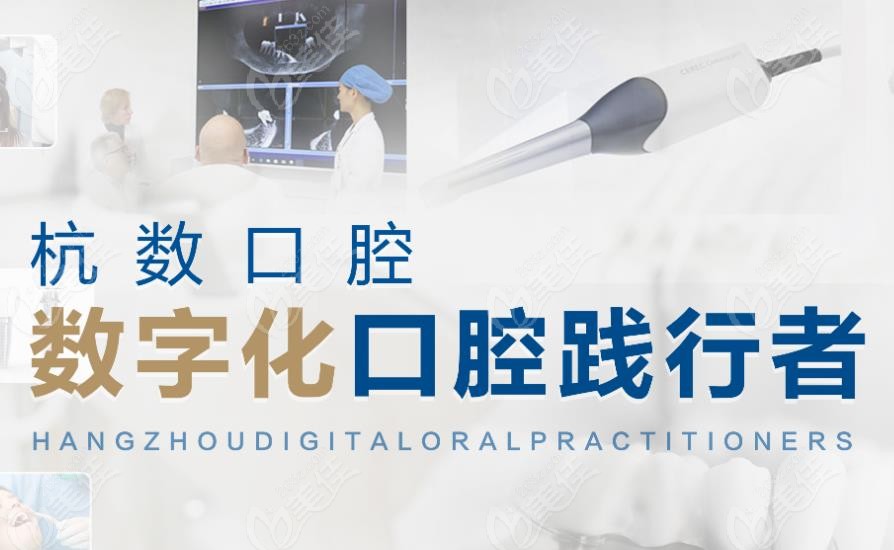杭数口腔种植宣传图