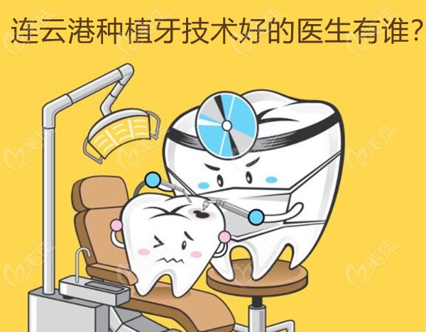 连云港种植牙技术好的医生有谁？