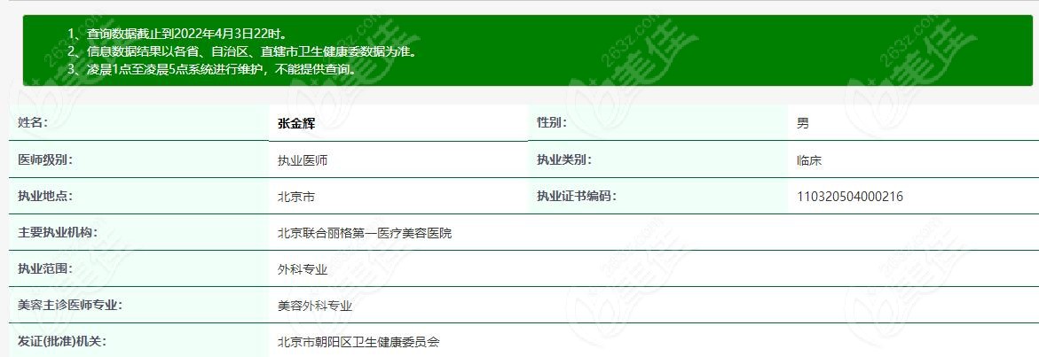 北京联合丽格第1医疗张金辉医生执业资质