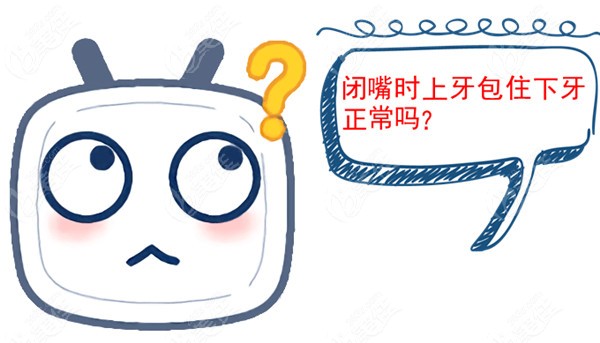 闭嘴时上牙包住下牙正常吗