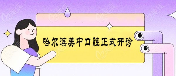 哈尔滨美中口腔于4月12日正式开诊