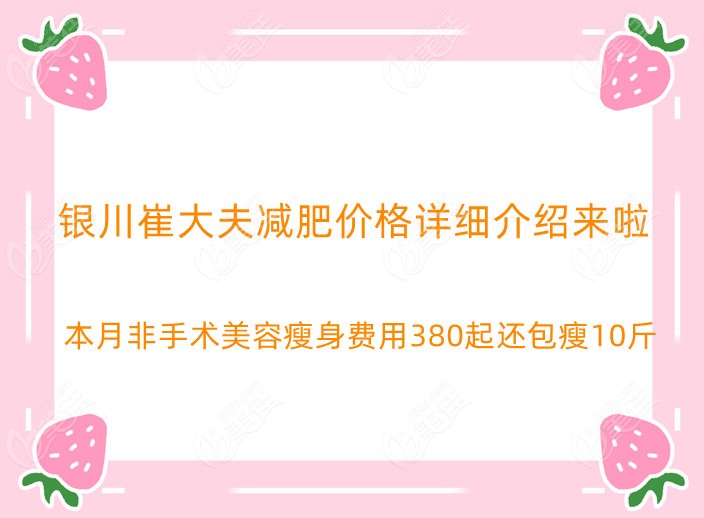 银川崔大夫减肥价格详细介绍：非手术美容瘦身费用380起还包瘦10斤