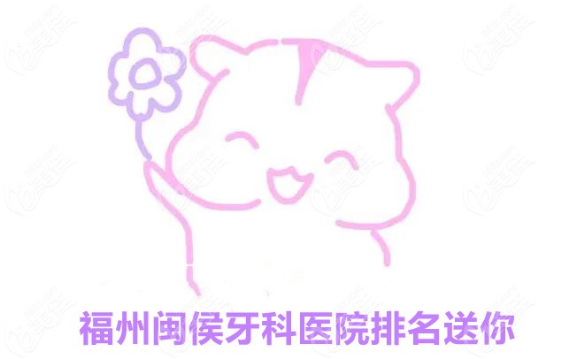 闽侯牙科医院排名送你