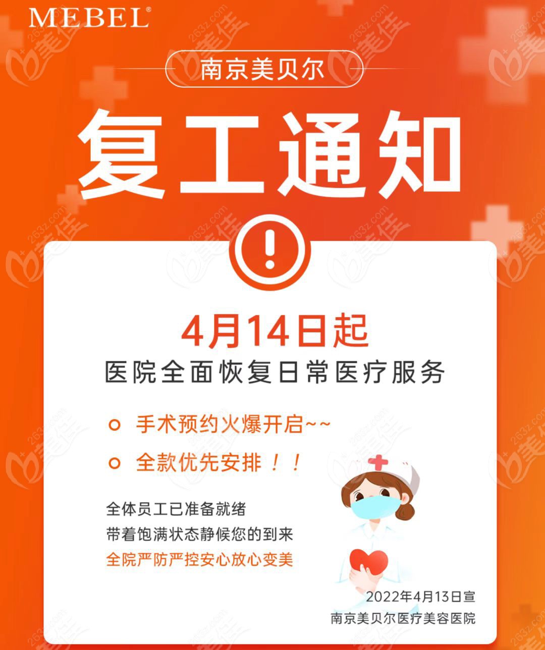 4月14日起，南京美贝尔整形医院全面恢复日常医疗服务