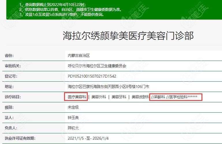 海拉爾繡顏摯美整形在衛(wèi)健委登記的信息